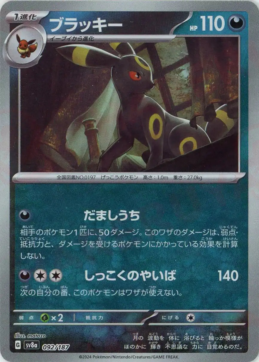 ブラッキー:マスターボールミラー(-){悪}〈092/187〉[SV8a-Ma] – 晴れる屋2