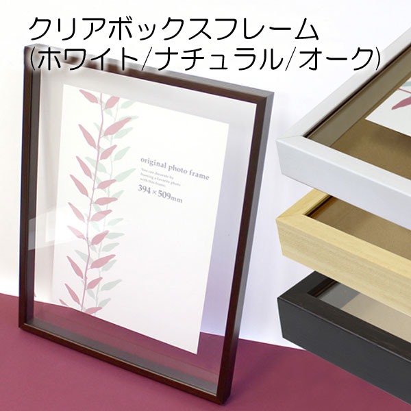 デッサン額縁：クリアボックスフレーム ナチュラル（アクリル2mm厚
