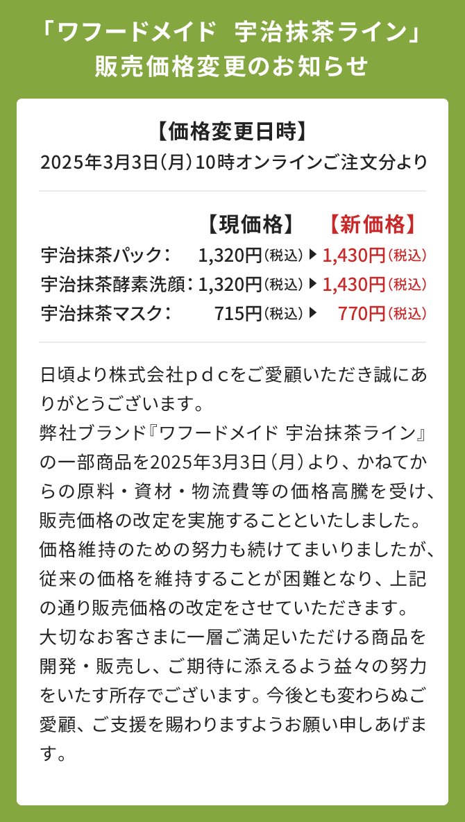ワフードメイド UM洗顔パウダー（宇治抹茶洗顔酵素） | 株式会社pdc