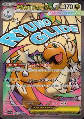 メガカイリューex(232/193) | MA | ドラゴンスター ネット買取