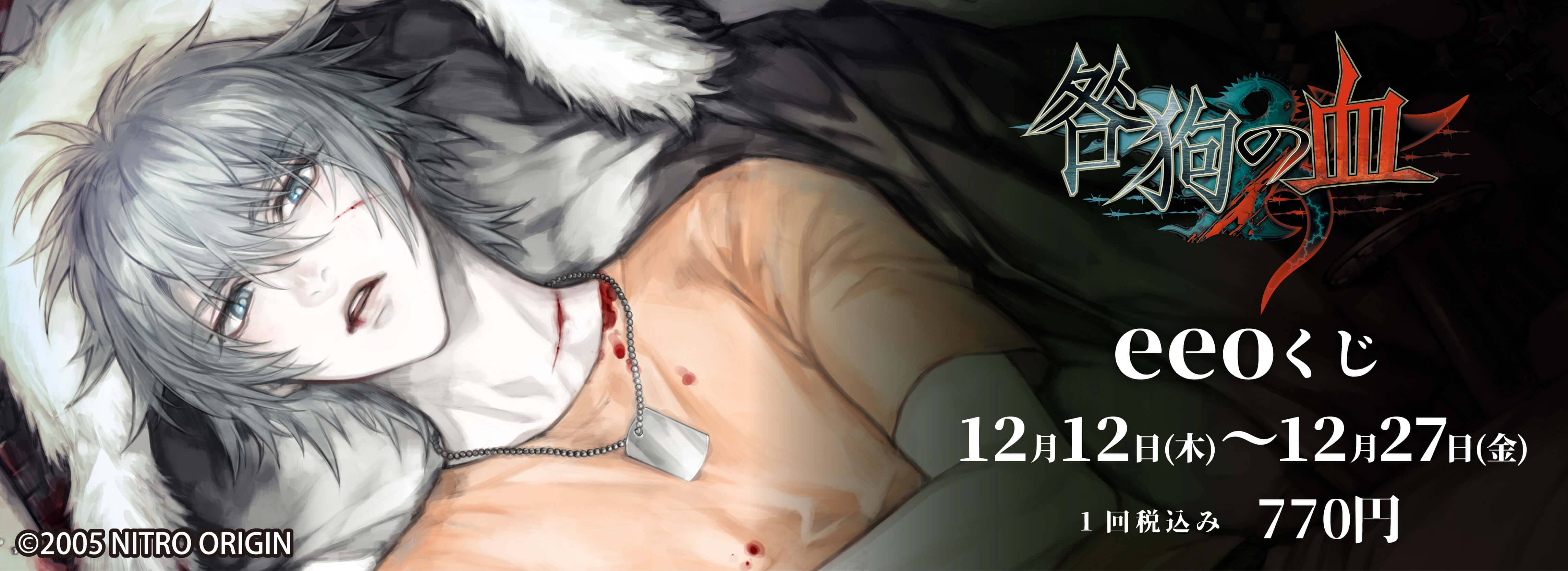 くじ-咎狗の血再販｜アニメ・キャラクターコラボグッズのECならeeo