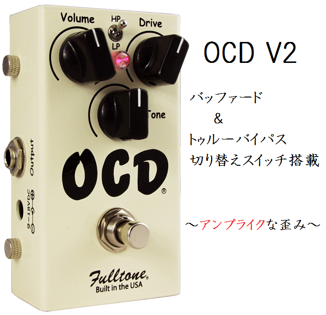 OD/DS】Fulltone “OCD V2” バッファー切り替え機能を追加した新仕様