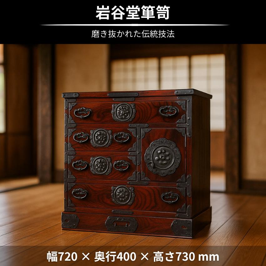 岩谷堂箪笥 チェスト 木製 整理箪笥 無垢 整理タンス 和風 和室 整理