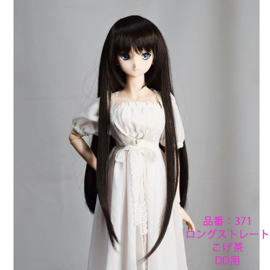 371 こげ茶色のロングストレート、DDドールウィッグ : オンディーヌ