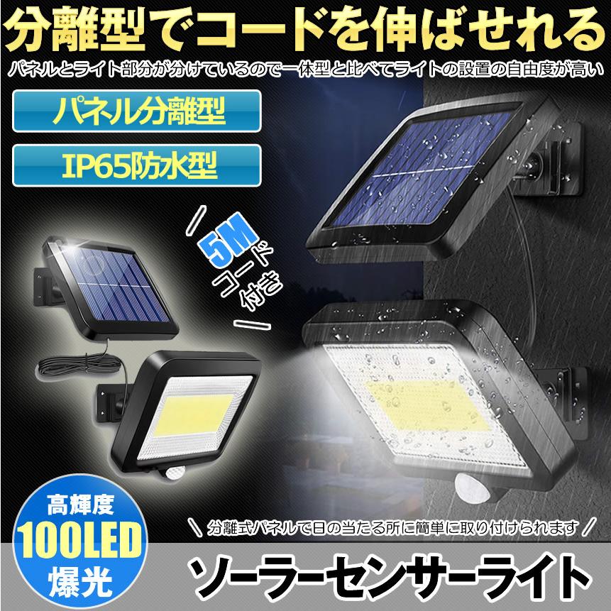 ソーラーライト ソーラーセンサーライト センサー 外灯 パネル 分離型