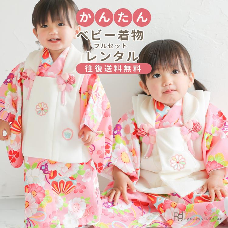 ベビー着物 赤ちゃん 着物 女の子 ピンク 白 被布 0002 着付け簡単