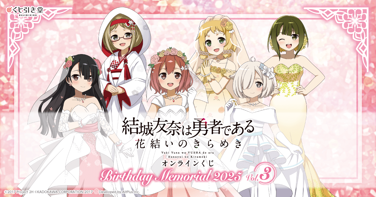 結城友奈は勇者である 花結いのきらめき』オンラインくじ Birthday