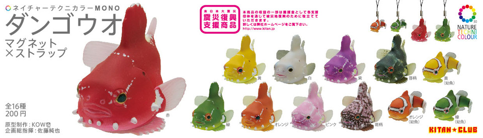 ダンゴウオ マグネット×ストラップ – ネイチャーテクニカラー公式