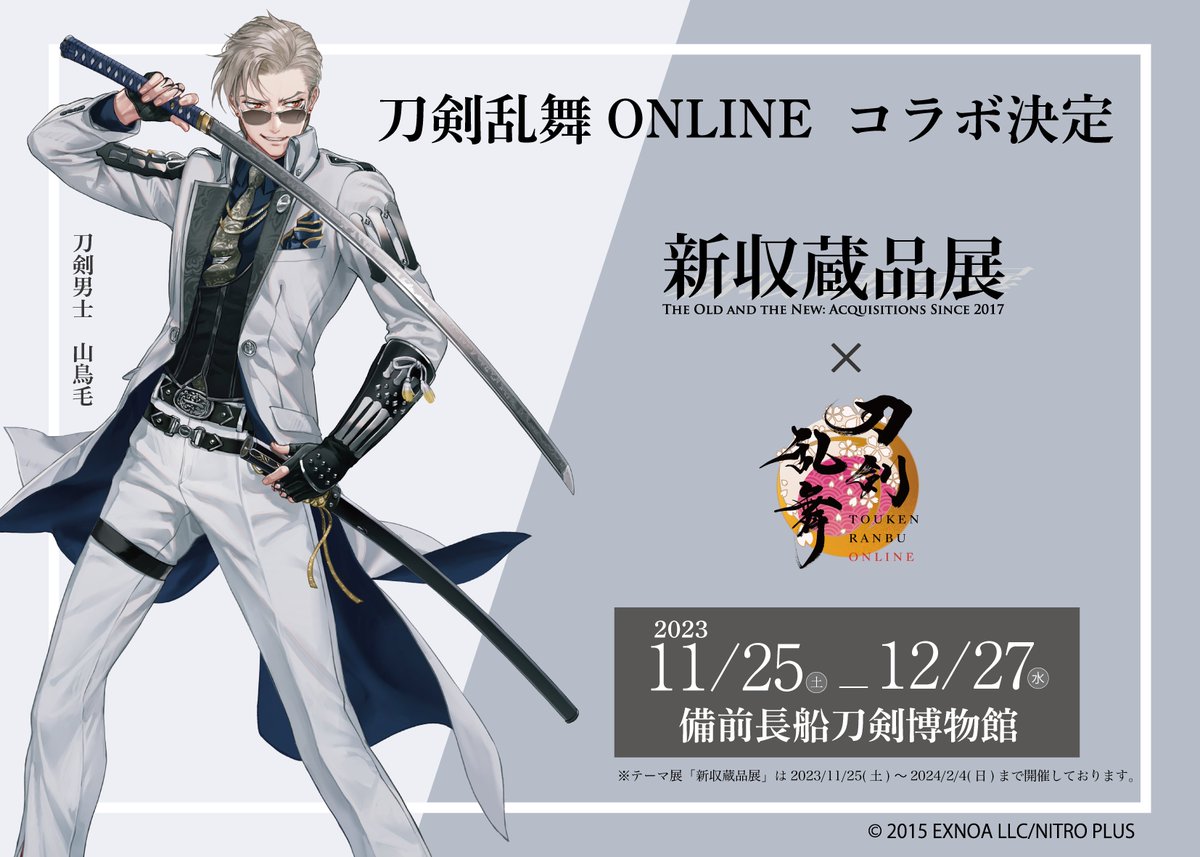 備前長船刀剣博物館にて国宝「太刀 無銘一文字（山鳥毛）」が展示され