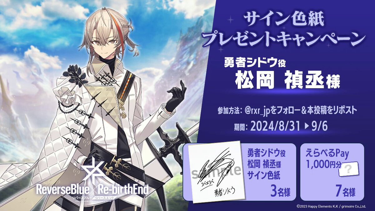 ✨サイン色紙プレゼントキャンペーン✨】 勇者シドウ役 #松岡禎丞 様の