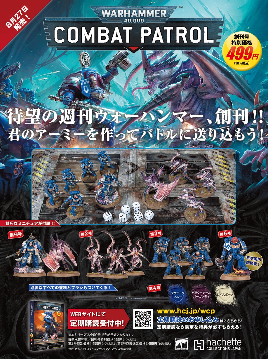 ウォーハンマー40,000：コンバットパトロール』2025年8月27日創刊決定