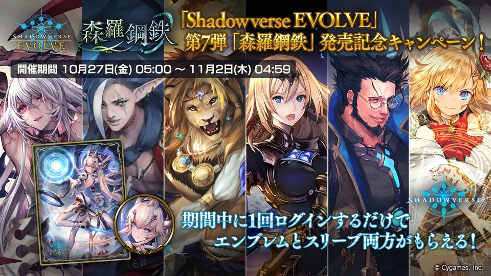Shadowverse EVOLVE』よりブースターパック第7弾「森羅鋼鉄」が10月27