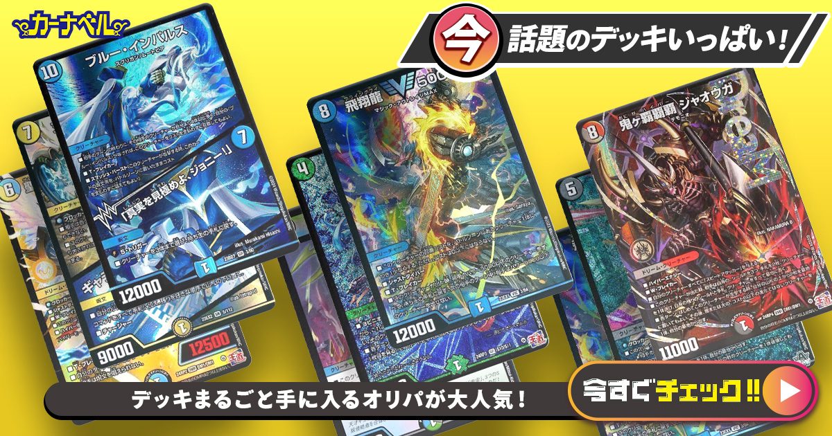 デュエルマスターズ デアリヴリドガルド 公開用 デッキレシピ詳細