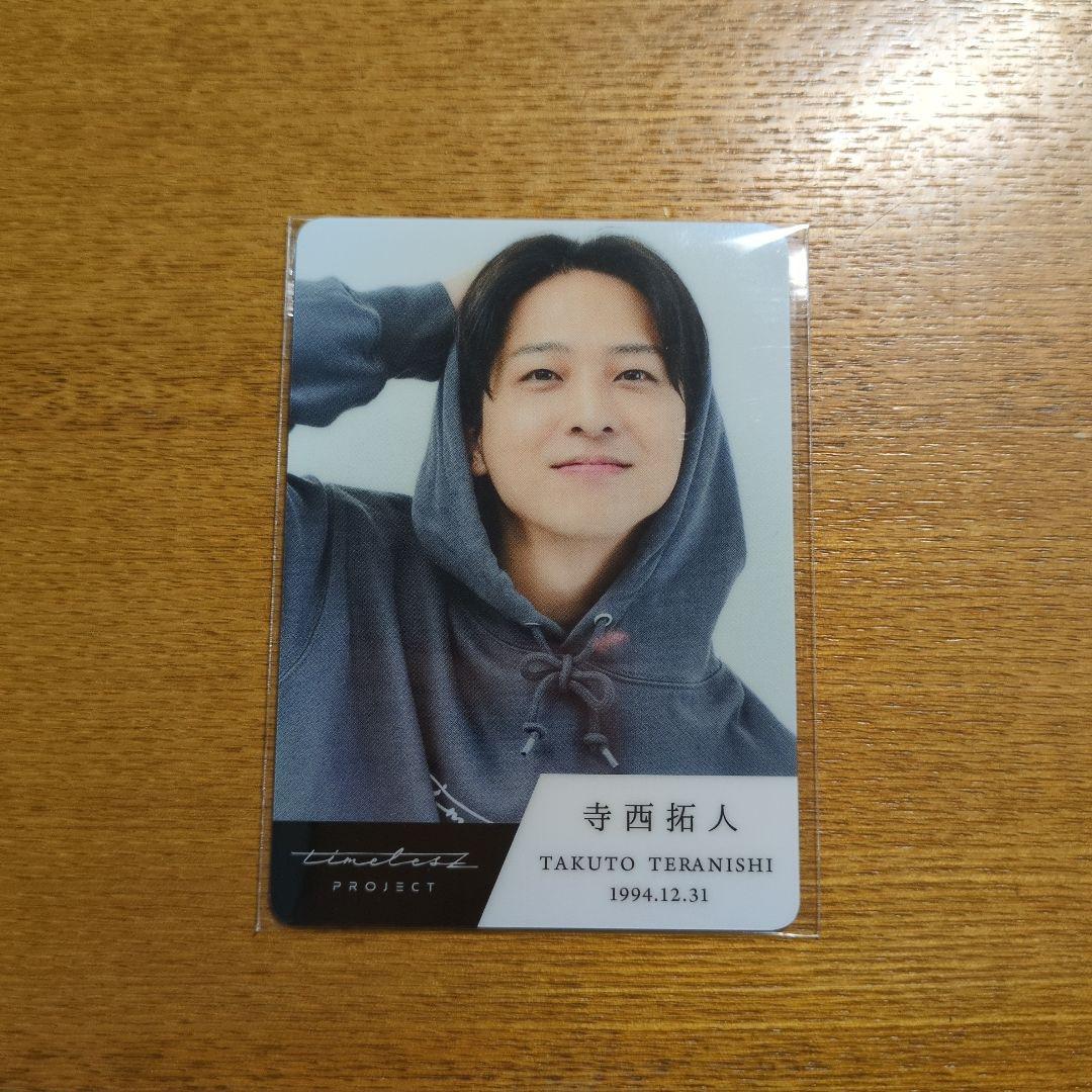 寺西拓人 タイプロ トレカ - メルカリ