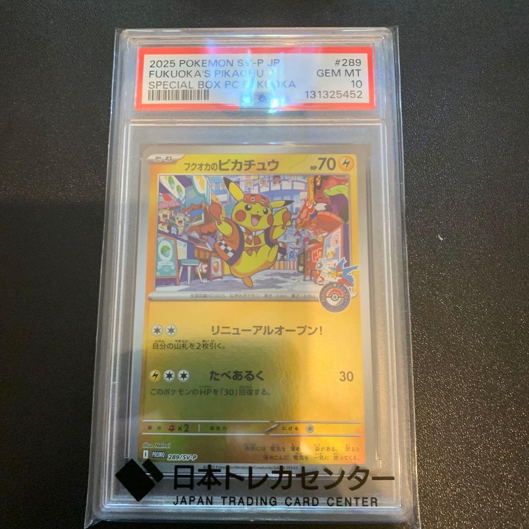 ポケモンカード フクオカのピカチュウ プロモ PSA10 完品 PSA10 フクオカのピカチュウ プロモ 289/SV-P - PSA10