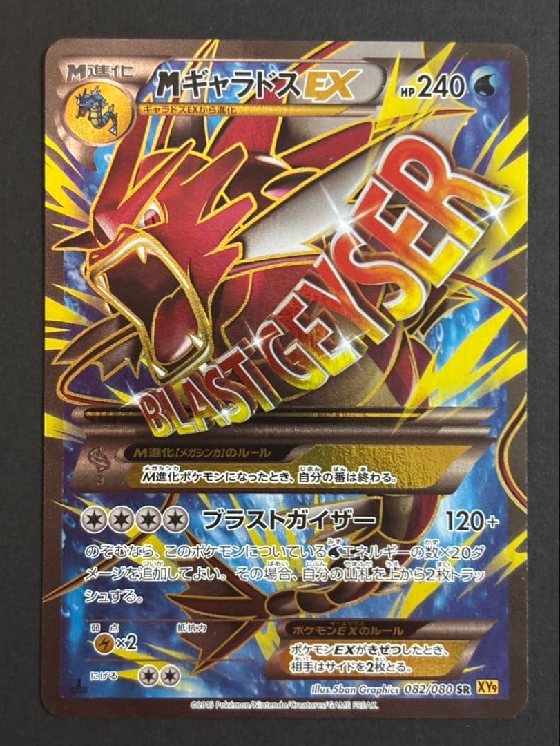 MギャラドスEX SR XY9 破天の怒り 082/080 ギャラドスEX SR [破天の怒り] XY9 081/080 買取 | ポケモンカード買取