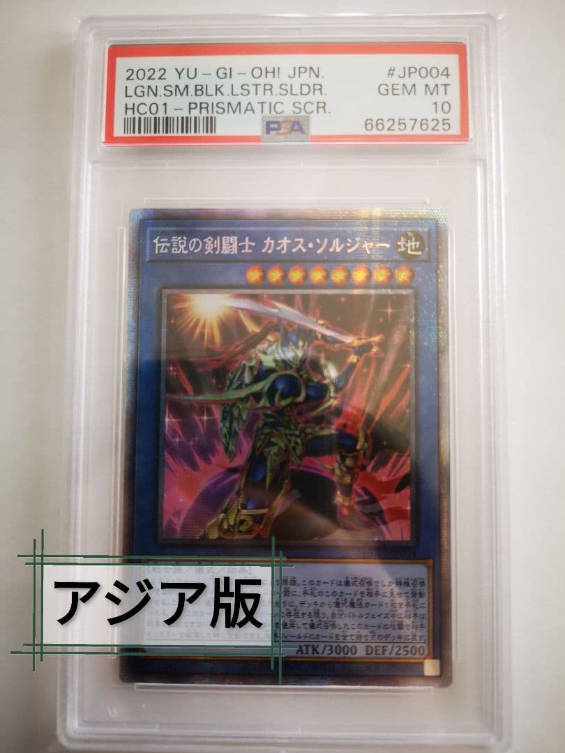 伝説の剣闘士 カオス・ソルジャー(アジア版)　プリシク　PSA10 PSA10鑑定済〕伝説の剣闘士カオスソルジャー【プリズマティック
