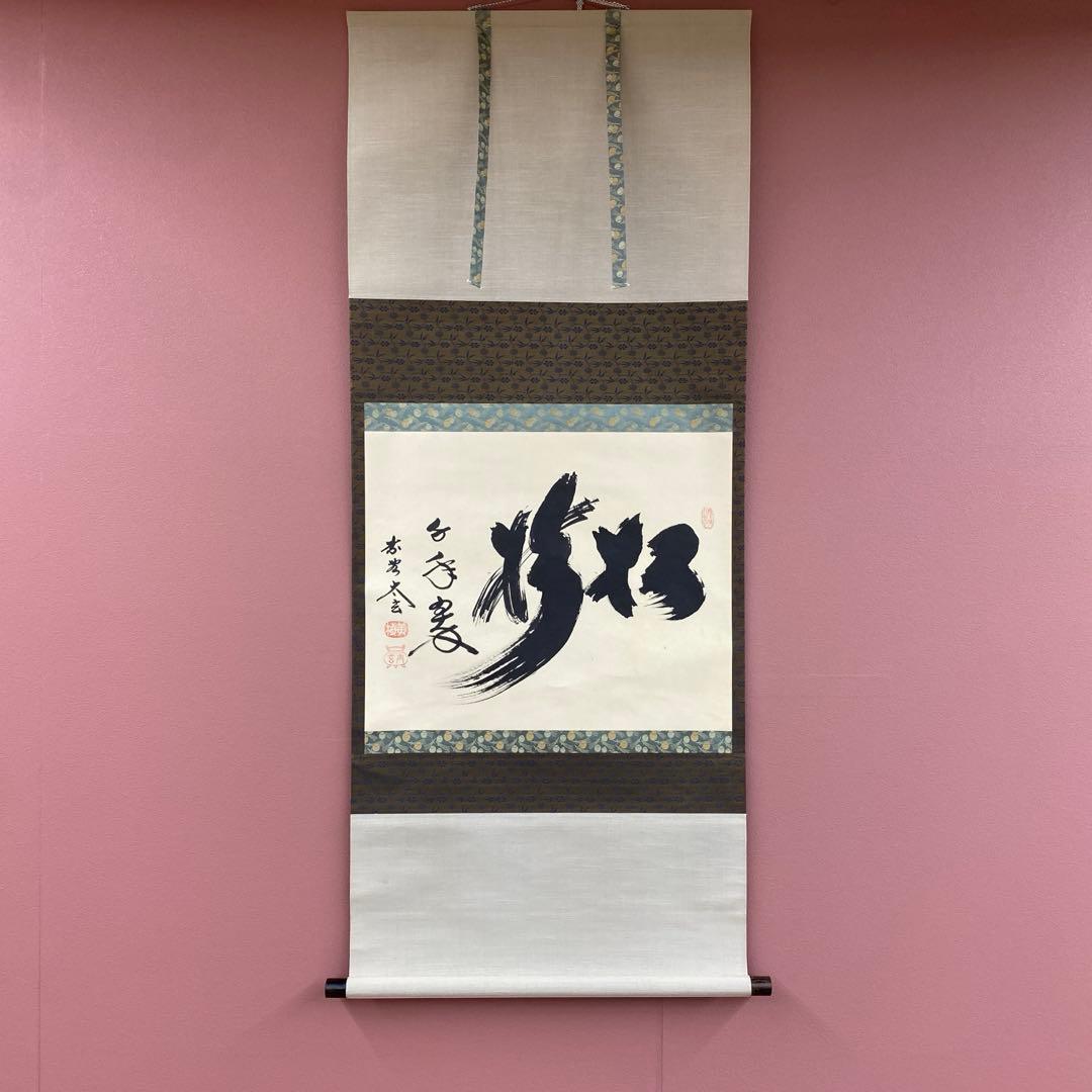 美品 掛け軸 小林太玄作「松樹千年翠」黄梅院 共箱 禅語 縁起物 正月掛け 小林太玄 松樹千年翠【新品】 | 掛軸(掛け軸)販売／表装ご依頼は掛軸