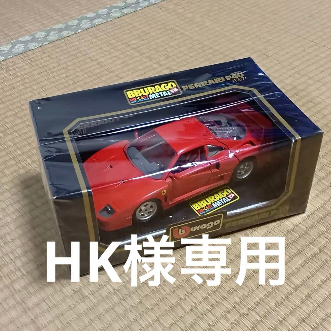 【HK】 burago ブラーゴ　フェラーリ　F40 1/18 Amazon | ミニカー ブラーゴ フェラーリ 1:18 オリジナルシリーズ F40