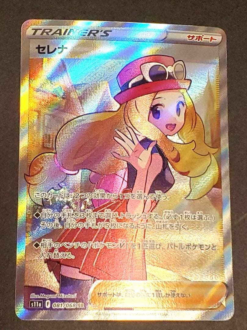 さ*。様 【美品】セレナ SR S11a 白熱のアルカナ 081/068 セレナ SR S11a 081/068 - | ポケモンカード専門店 Cobalt Cave